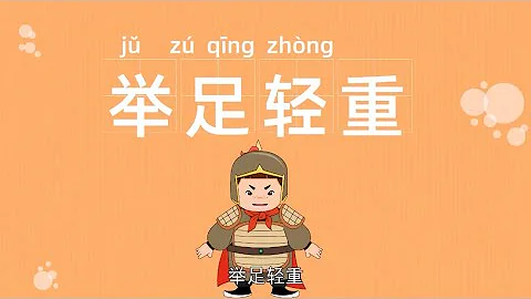 經典故事 | 舉足輕重 | 拒諫飾非 | 成語故事大全 | 經典成語 | 成語大全 | 中華傳統故事 - 天天要聞