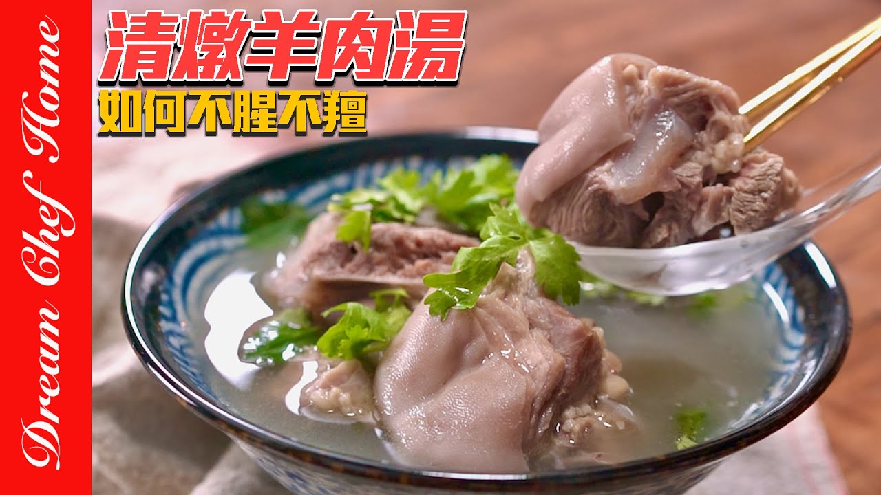 這個羊肉湯真的要命清甜，完全不腥不羶，湯頭太好喝了吧‼️～Clear Lamb Soup | 夢幻廚房在我家 ENG SUB