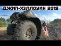 Джип Хэллоуин 2019  часть1