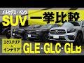 メルセデス・ベンツSUV一挙比較/GLE・GLC・GLB/エクステリア&インテリア