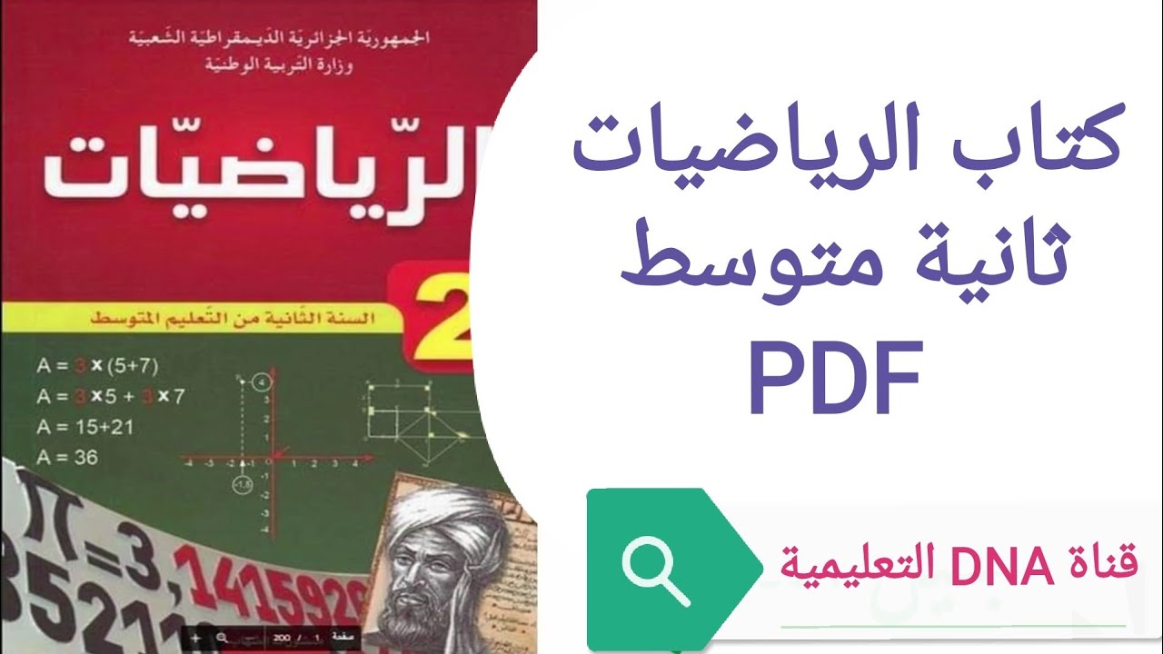 كتاب الرياضيات للسنة الثانية متوسط