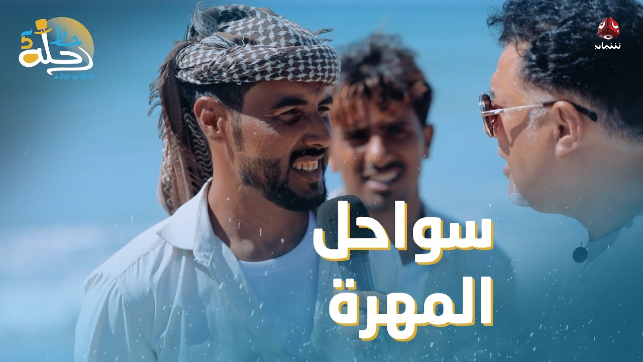 صياد السمك فاز بالعُمرة على سواحل المهرة الجميلة | رحلة حظ 5