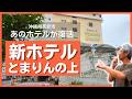 那覇市とまりん上の新ホテル！サウスゲートホテルにソフトオープン初日宿泊！