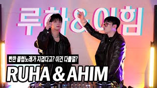 [GUEST MIX] 뻔한 클럽노래가 지겨울때 듣는 간지쩌는 EDM😎mixed by 𝙍𝙐𝙃𝘼 & 𝘼𝙃𝙄𝙈 | 루하&아힘