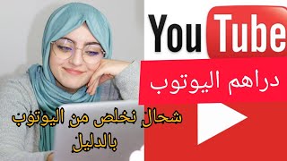 الربح من اليوتوب في الجزائر/شحال نخلص من اليوتوب/الحياة بلا حلم كشخص بلا روح 