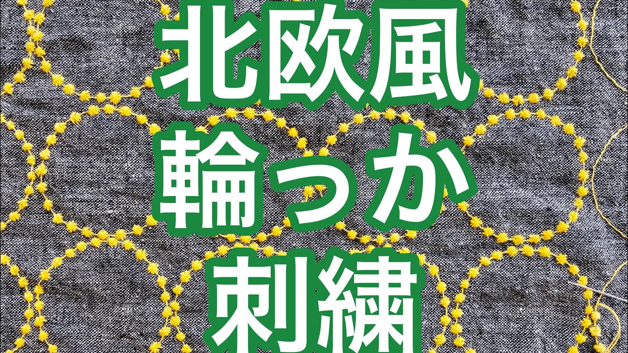 ミナペルホネン☆タンバリン柄の刺繍をやってみた☆