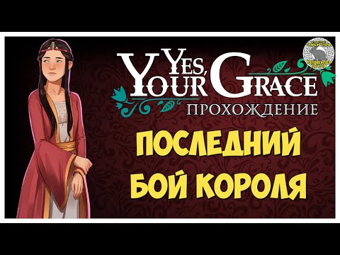Видео: Yes Your Grace прохождение I 8. Последний бой короля