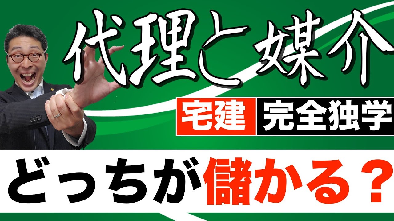 【令和６年宅建：代理と媒介のキホン】実務では代理と媒介ぶっちゃけどっちが儲かるのか。業者が専属専任媒介契約を好むのはなぜなのか。初心者向けにわかりやすく解説します。宅建業法の重要部分です。