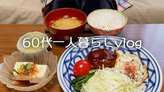 【60代一人暮らしVlog】元姑の遺族年金が羨ましい/ヨモギのお風呂/四つ葉のクローバー/サンドイッチ/ハンバーグ【年金暮らし】