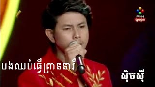 Video thumbnail of "Keo Veasna -bong chhob tver preaneari បងឈប់ធ្វើព្រាននារី / sexy | Kandor Media​ - [OFFICIAL MV]"