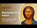 Иконописный канон | Запись прямого эфира от 18 июня 2020г.