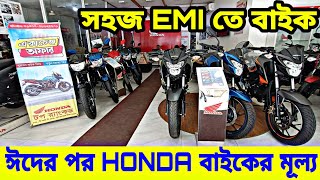 ঈদের পর HONDA বাইকের মূল্য🔥 Honda bike update price in bangladesh 2024 | Honda motorcycle price 2024