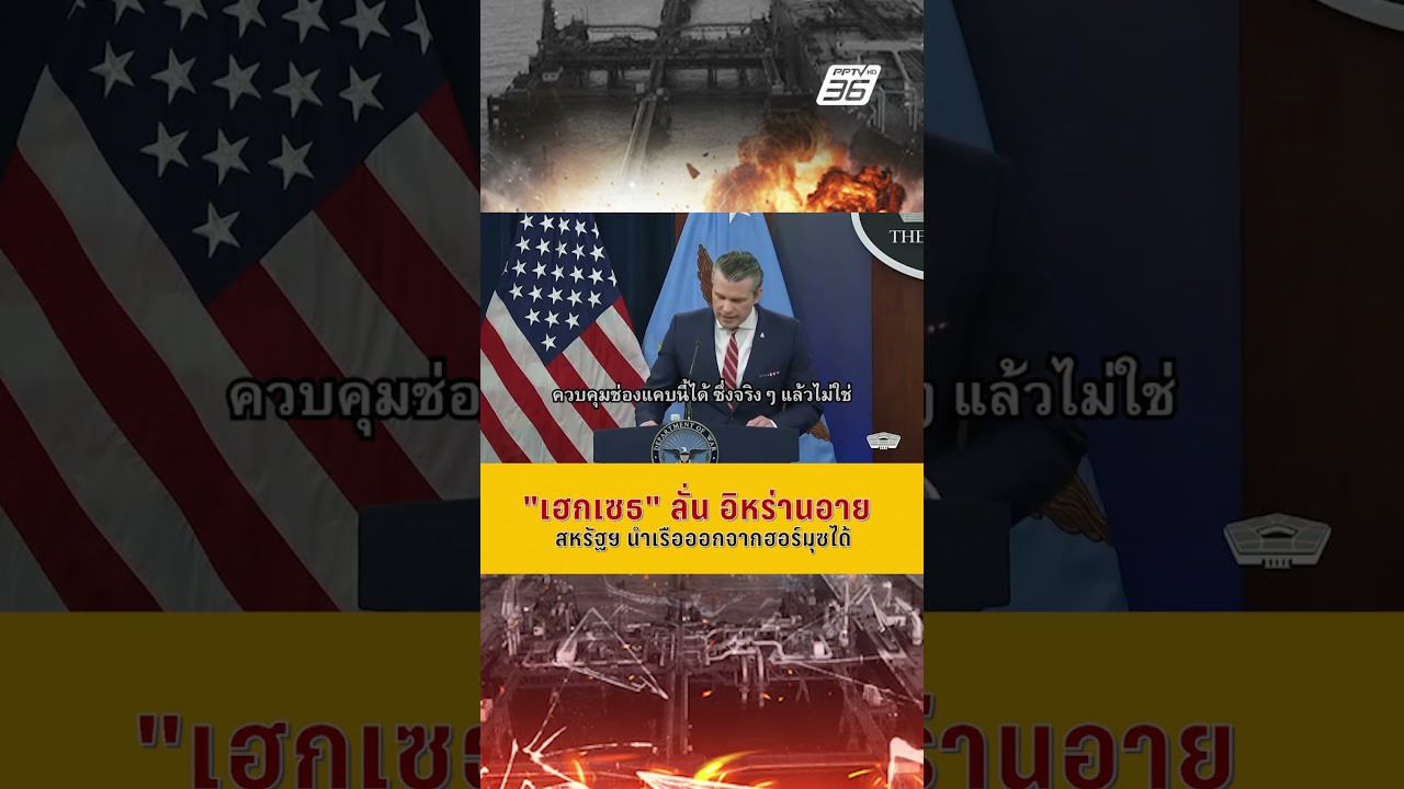 "เฮกเซธ" ลั่น อิหร่านอาย สหรัฐฯ นำเรือออกจากฮอร์มุซได้ | PPTV News | 5 พ.ค. 69