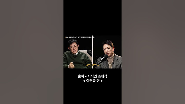 모두와 잘지낼필요 없는이유 - 지식인초대석(이경규편)