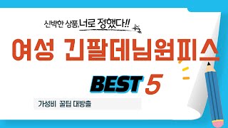 가성비 인기있는 여성 긴팔데님원피스 추천 후기 TOP5