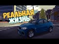 РЕАЛЬНАЯ ЖИЗНЬ CAR PARKING MULTIPLAYER СЕРИЯ 1