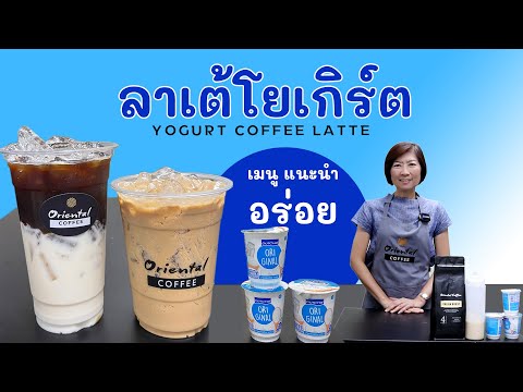 สูตรกาแฟ ลาเต้โยเกิร์ต (Yogurt Cafe Latte) กาแฟสูตรโยเกิร์ต อยากรู้ว่าอร่อยไหม เน่เลยมาลองชงชิมค่ะ