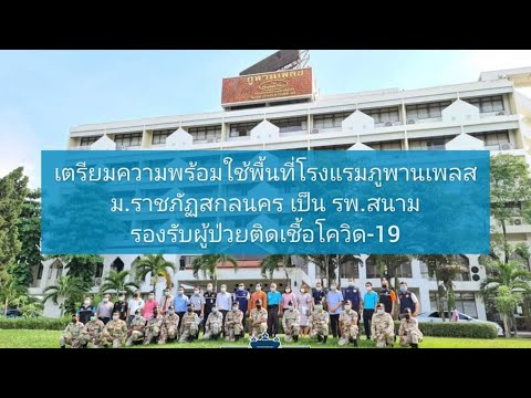 จ.สกลนคร รับมอบโรงแรมภูพานเพลซ จัดตั้งเป็นศูนย์ห่วงใยไทสกล ละเบ๋อ รองรับผู้ป่วยติดเชื้อโควิด - 19