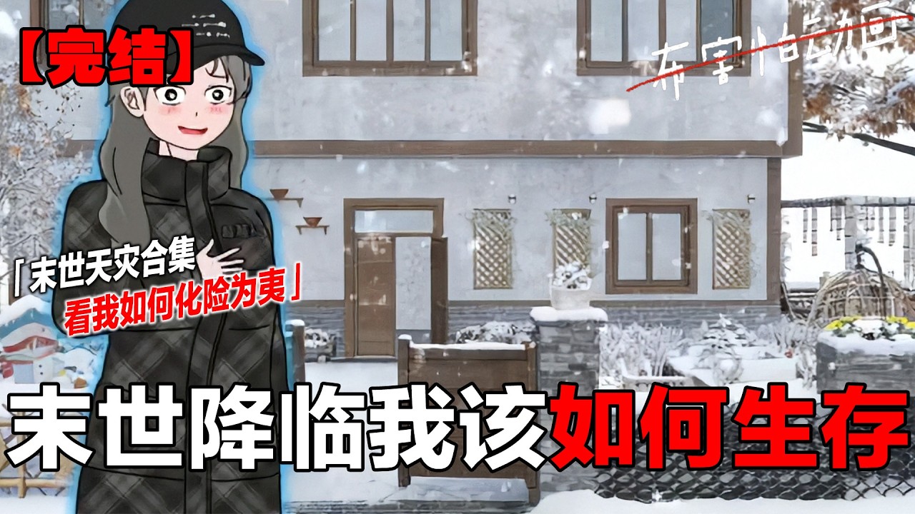 超长末世合集 近一个半小时的末世哄睡下饭合集来啦，祝宝子们晚安好梦#原创动画 #末世文 #哄睡 #末世 #助眠#布害怕动画