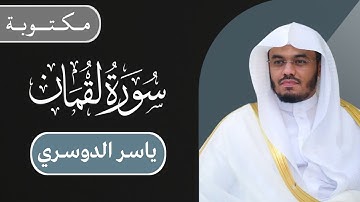 ياسر الدوسري - سورة لقمان كاملة | مكتوبة شاشة سوداء |