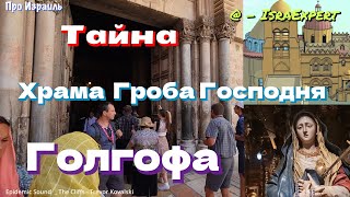 Тайна Храма Гроба Господня - Голгофа