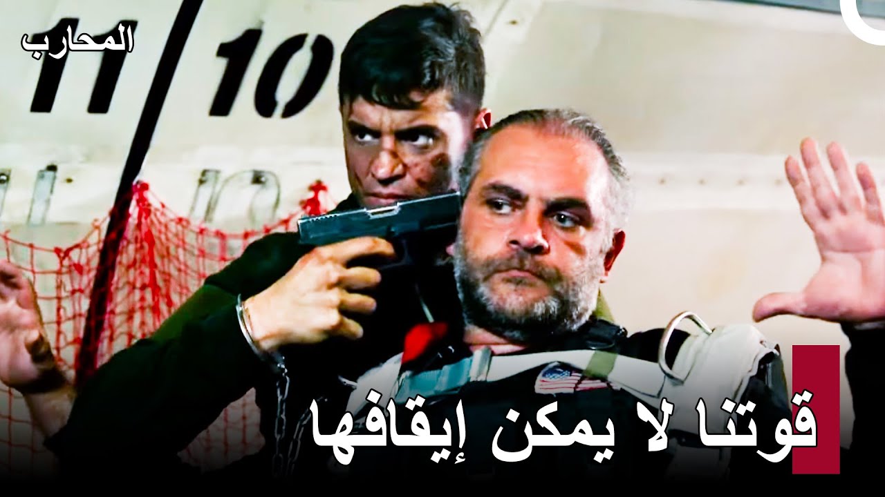 نجا الكابتن بوزوك من الخونة بمفرده - المحارب