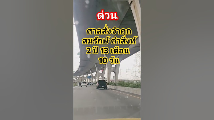 ด่วน‼️ศาลสั่งจำคุกสมรักษ์ 2 ปี 13 เดือน 10 วัน #ข่าวด่วน #สมรักษ์ #สำนักข่าว