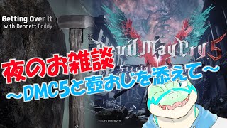 【夜のお雑談】DMC5やら壺おじを添えて… 【鰐口(わにぐち)ユウ Vtuber】
