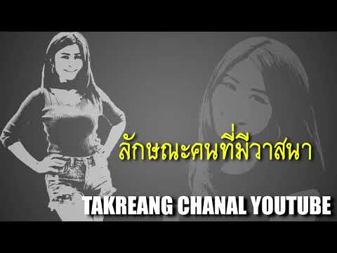 ลักษณะคนที่มีวาสนา