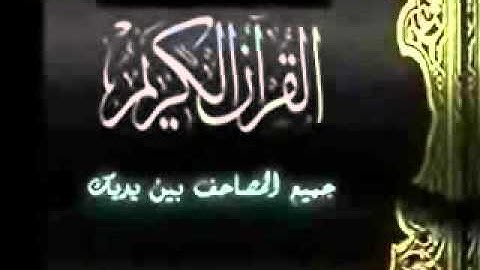 109 سوره الكافرون  . الشيخ علي جابر