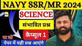 SCIENCE CLASS FOR NAVY SSR/MR 2024  | MR NAVY 2024 300 P0ST | MODEL PAPER NAVY MR | BY SUNIL SIR