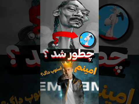 چطوری اسنوپ داگ شد اسنوپ سگ لقب های رپرا 