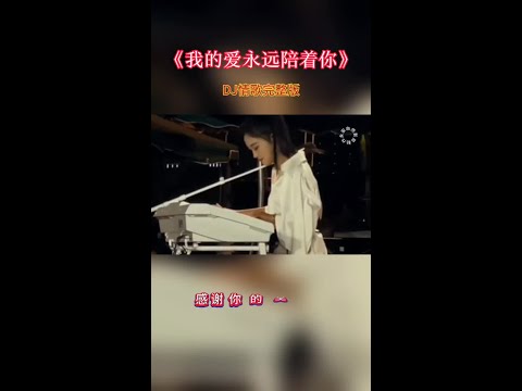 #DJ情歌（ 我的爱永远陪着你）