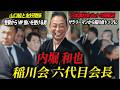 【会社員から巨大組織の頂点に】令和のエリート稲川会六代目会長・内堀和也