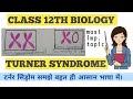 turner syndrome।। class 12th biology ।।