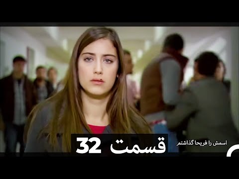 Feriha Duble Farsi - فریحا‎ قسمت 32 سریال‎