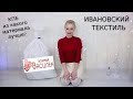 🛏 БОЛЬШОЙ ЗАКАЗ ИВАНОВСКОГО ТЕКСТИЛЯ ИЗ МАГАЗИНА "ВАСИЛЕК"