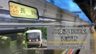 【東芝後期GTO】JR東海 383系 特急「しなの」走行音