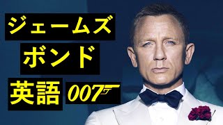 この英語聞き取れるかな？ジェームズ・ボンド００７映画で英会話を学ぼう【James Bond スペクター】