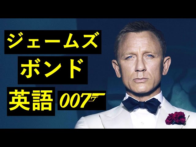 この英語聞き取れるかな？ジェームズ・ボンド007映画で英会話を学