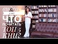 Что почитать - топ 5 книг