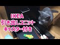 IKEA 　引き出しユニットキャスター付き/りずちゃんチェック