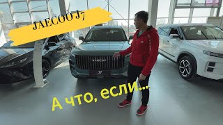 JAECOO J7  А что если...?