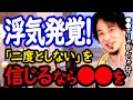 【浮気】「二度としない！」信じるなら●●しとけ！基本中の基本の条件とは【ひろゆき 切り抜き 浮気 恋人 結婚 彼女 彼氏 風俗 借金 旦那 hiroyuki】