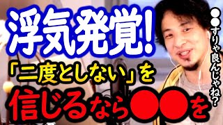 【浮気】「二度としない！」信じるなら●●しとけ！基本中の基本の条件とは【ひろゆき 切り抜き 浮気 恋人 結婚 彼女 彼氏 風俗 借金 旦那 hiroyuki】