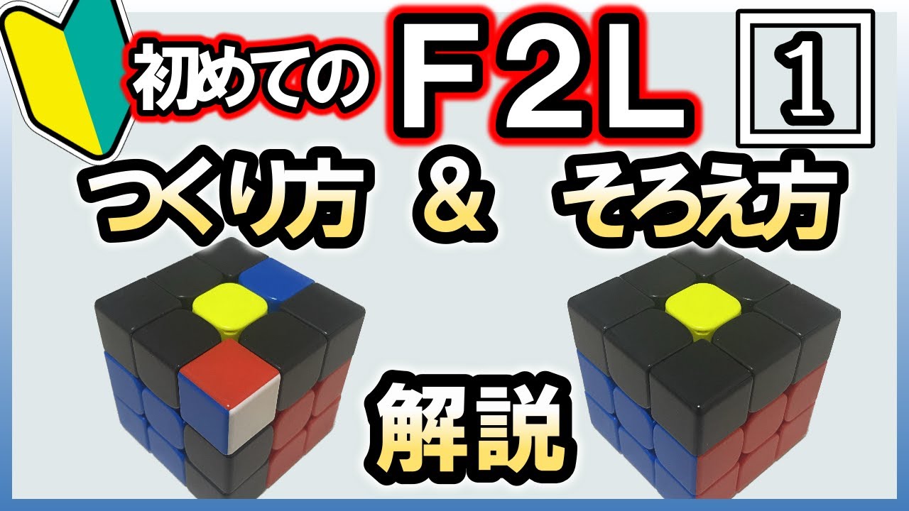 ゆっくりＦ２Ｌ（１）◆ありそうでなかった!!つくり方とそろえ方◆ 全４１種類　初心者向け