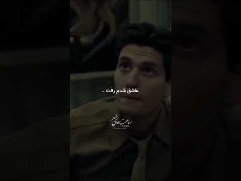 حالا چه وقت دیوونگی بود عاشق شدم رفت