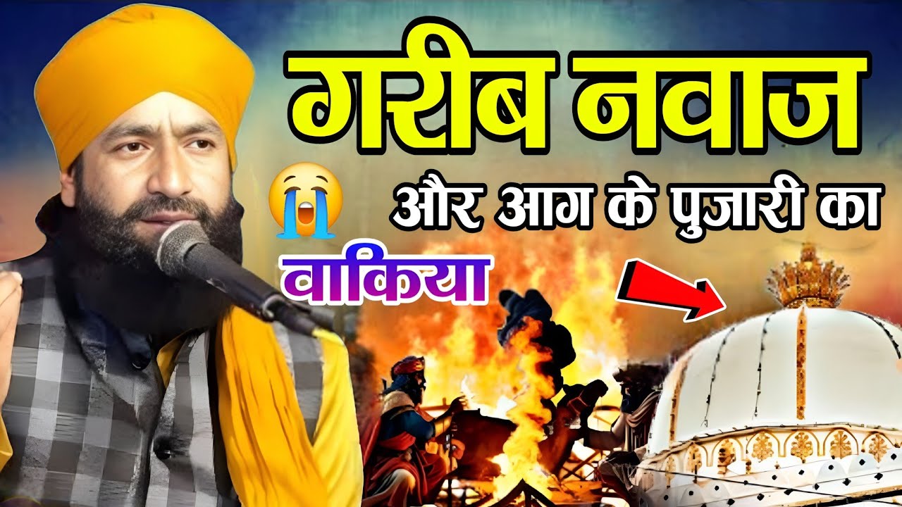 गरीब नवाज और आग के पुजारी का वाक्या || ख्वाजा गरीब नवाज की मशहूर करामात || Mufti Hammad Raza Takrir