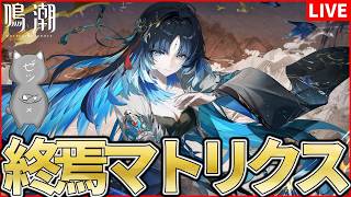 【鳴潮】両完凸秧秧玄翎と挑む「終焉マトリクス」【Wuthering Waves】
