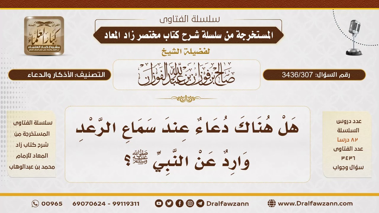 [ 3436/307] هل هناك دعاء عند سماع الرعد وارد عن النبي ﷺ؟ - الشيخ صالح الفوزان